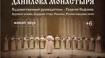 Хор Свято-Данилова монастыря