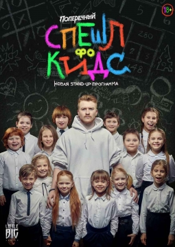 Данила Поперечный | Stand Up