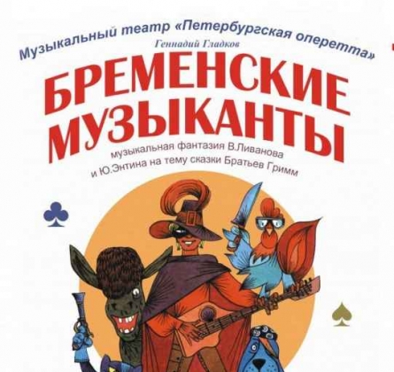 Бременские музыканты | Петербургская оперетта