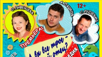 А вы все трое - мой отец?