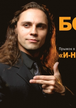 И-НЕ-ЗА-ТЕ-ВАЙ | Дмитрий Бозин