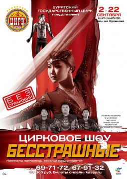 Бесстрашные | Цирковое шоу