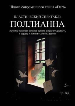 Полианна | Пластический спектакль