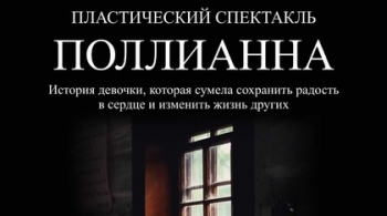 Полианна | Пластический спектакль
