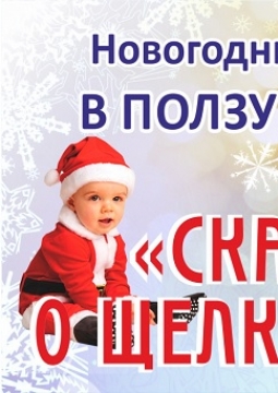 Новогодний бал в ползунках