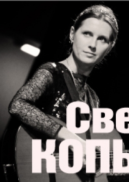 Светлана Копылова