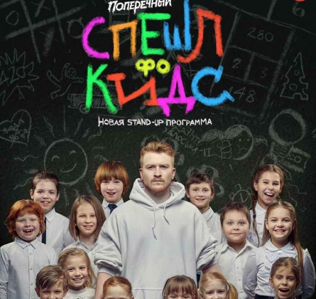 Данила Поперечный | Stand Up