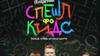 Данила Поперечный | Stand Up