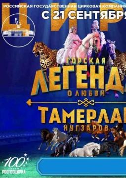 Горская легенда о любви | Цирк