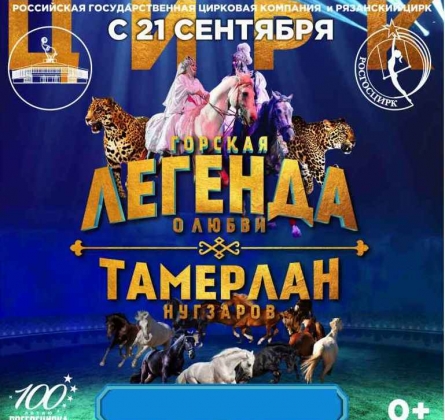 Горская легенда о любви | Цирк