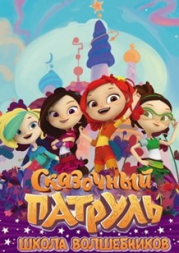 Сказочный патруль. Школа Волшебников
