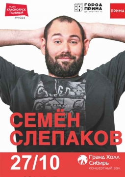 Семен Слепаков