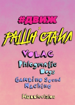 Движ X Рашн Стайл | MILO CONCERT HALL