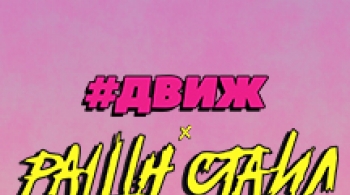 Движ X Рашн Стайл | MILO CONCERT HALL