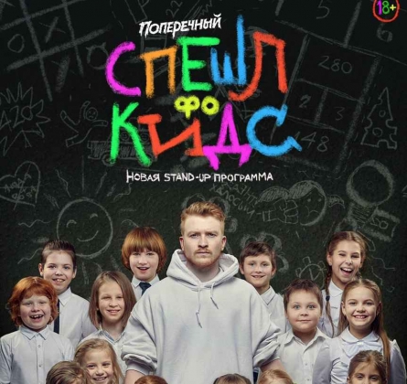 Данила Поперечный | Stand Up