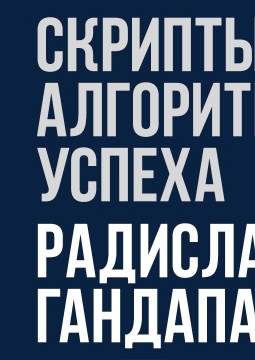 Радислав Гандапас | Бизнес - тренинг