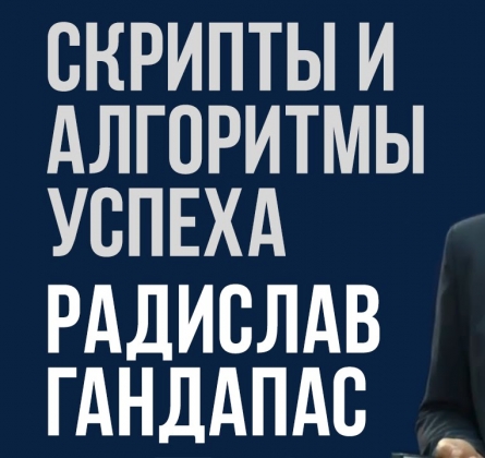 Радислав Гандапас | Бизнес - тренинг