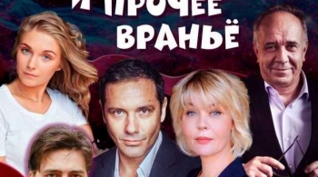 Любовь и прочее враньё