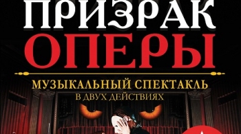 Призрак оперы