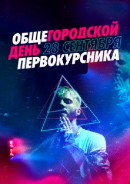 Общегородской День первокурсника 2020