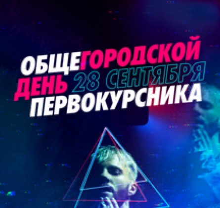 Общегородской День первокурсника 2020