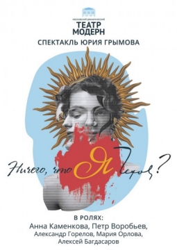 Ничего, что я Чехов? | Театр Модерн