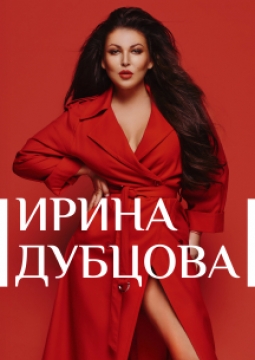 Ирина Дубцова