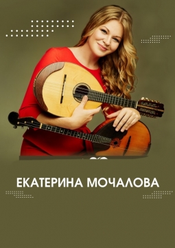 Екатерина Мочалова