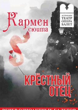 Кармен-сюита, Крёстный отец | Астраханский театр оперы и балета