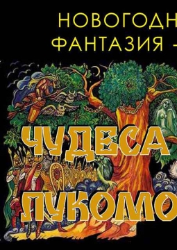 Новогодняя фантазия - 26