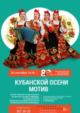 Кубанской осени мотив