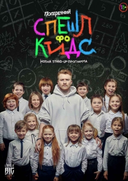 Данила Поперечный | Stand Up