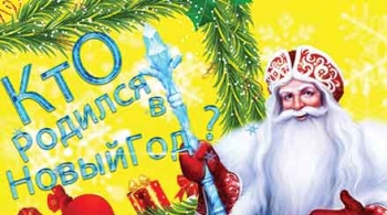 Кто родился в Новый Год?