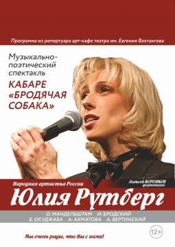 Юлия Рутберг | Кабаре Бродячая собака