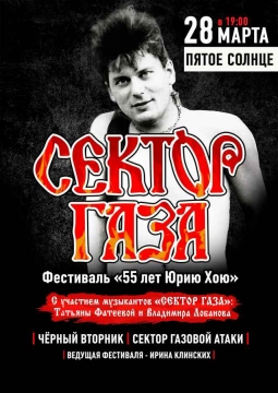 СЕКТОР ГАЗА | 55 лет Юрию Хою