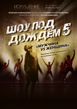 Шоу под дождем | Мужчина vs Женщина