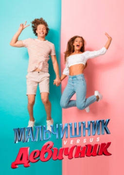 Мальчишник vs Девичник | MILO CONCERT HALL