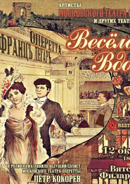 Весёлая вдова