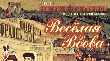 Весёлая вдова