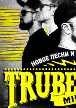 Trubetskoy | Ляпис Трубецкой