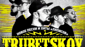 Trubetskoy | Ляпис Трубецкой