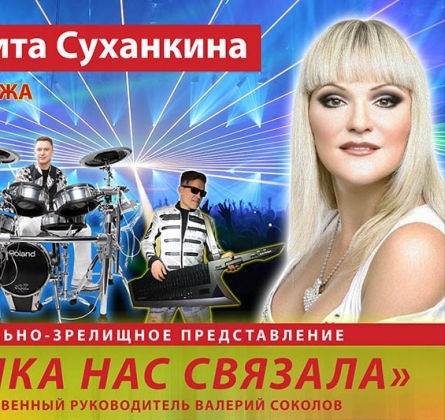 Маргарита Суханкина | Музыка нас связала