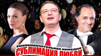 Сублимация любви