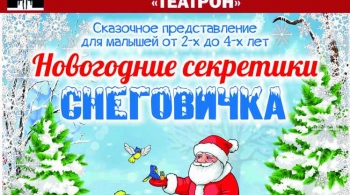 Новогодние секретики Снеговичка