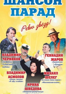 Шансон парад