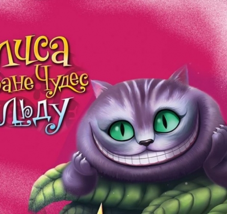 Алиса в стране чудес | Ice Vision