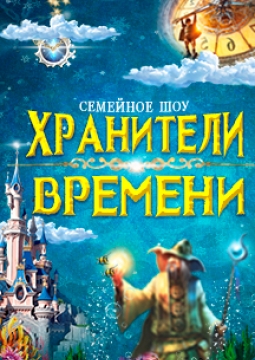 Хранитель времени