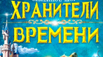 Хранитель времени
