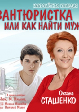 Авантюристка или как найти мужа