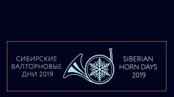 Сибирские валторновые дни